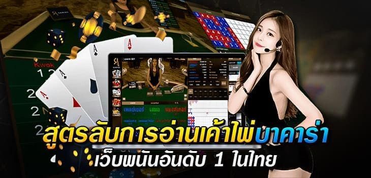 บทความ สูตรลับการอ่านไพ่บาคาร่า
