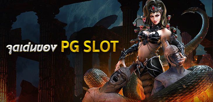 บทความ จุดเด่นของ pg slot