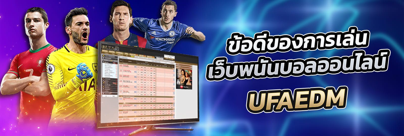 บทความ ข้อดีของการเล่นเว็บพนันบอลออนไลน์ UFAEDM