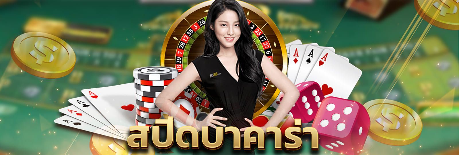 บทความ สปีดบาคาร่า คืออะไร เล่นยังไง