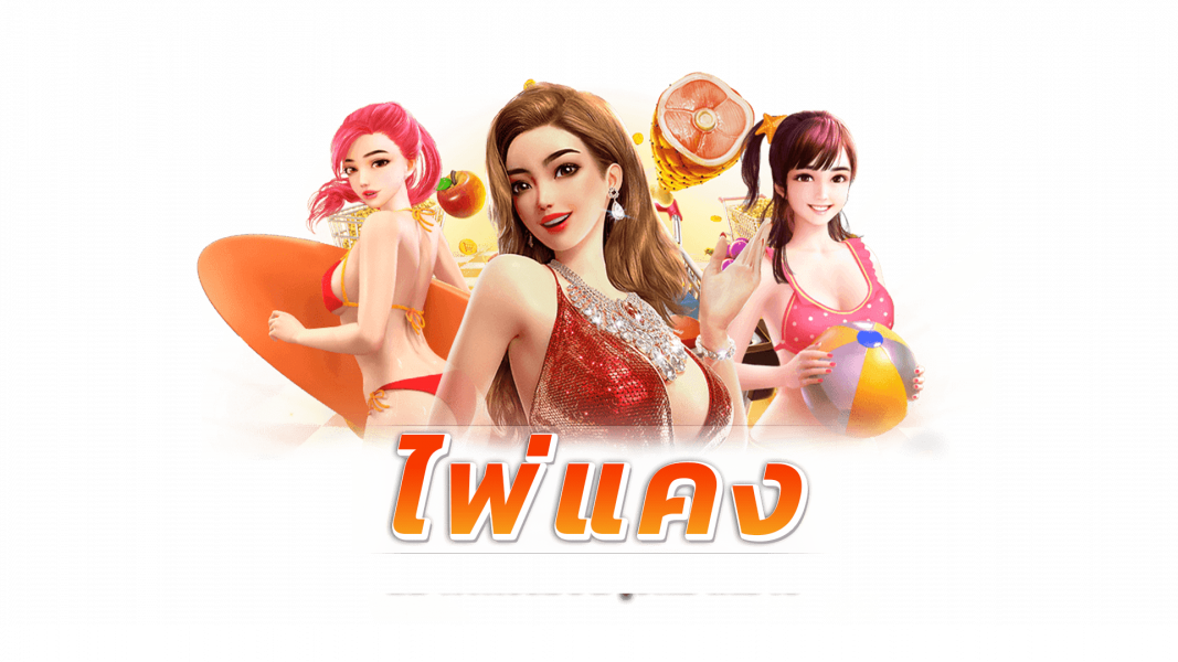 บทความ ไพ่แคง