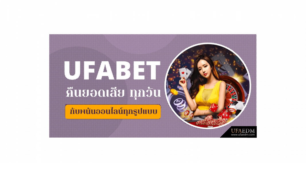 บทความ UFABET คืนยอดเสีย