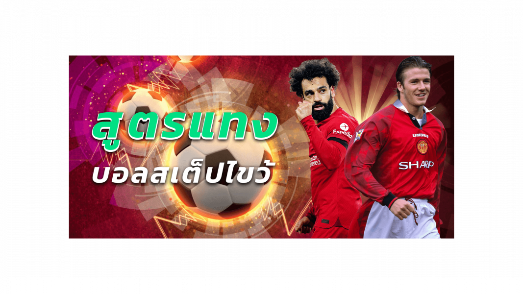 บทความ สูตรแทงบอลสเต็ปไขว้