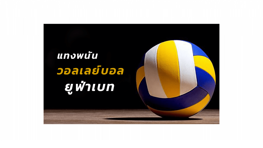 บทความ แทงพนันวอลเลย์บอลยูฟ่าเบท