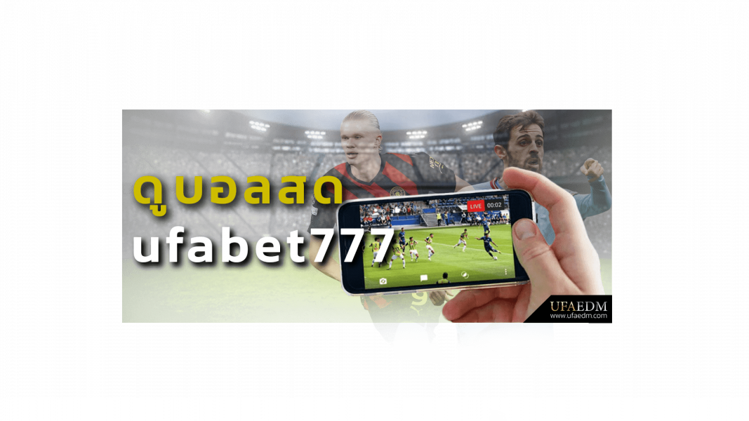 บทความ ดูบอลสด ufabet777